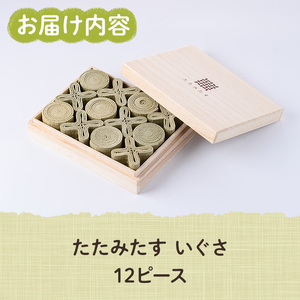 畳の積み木 たたみたす い草(12個セット)たたみ つみき おもちゃ 出産祝い 誕生日祝い ギフト【113600200】【佐々商】