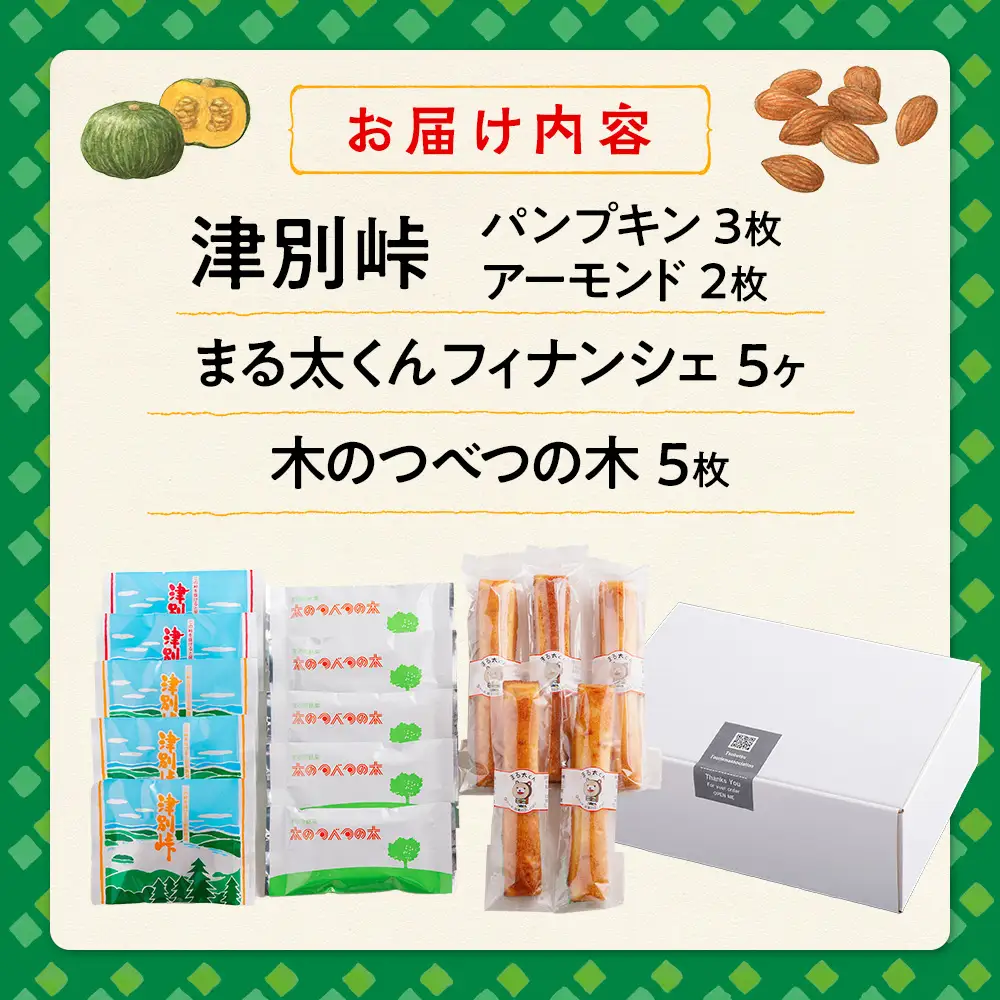 銘菓・ケーキの店「しのはら」お菓子セットB | お菓子 洋菓子 津別峠 パンプキン アーモンド オレンジピール フィナンシェ ミックスナッツ クッキー 地元 菓子 ギフト 贈り物 プレゼント 北海道 津別町 送料無料