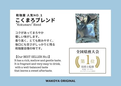 【年間20万個以上製造】和珈屋のこくまろブレンドドリップバッグ 31袋 [A-043007] / コーヒー コーヒー