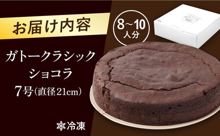 【訳あり】ガトークラシックショコラ 7号 ガトーショコラ おすすめ ガトーショコラ  ガトーショコラ 特製 ガトーショコラ   【ファミール製菓株式会社】[AKCI015]