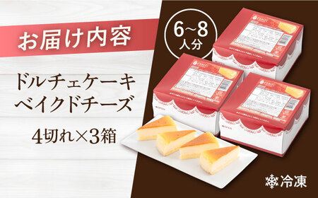 【訳あり】ドルチェケーキ ベイクドチーズケーキ 計12個（4個×3箱）チーズケーキ チーズケーキ チーズケーキ チーズケーキ チーズケーキ   【ファミール製菓株式会社】 [AKCI021]