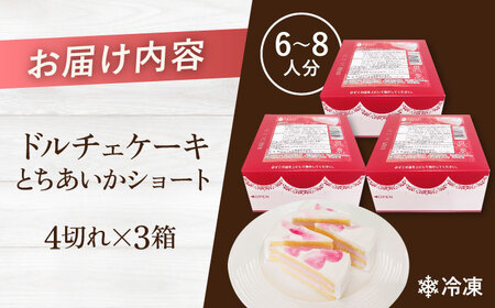 【訳あり】ドルチェケーキ とちあいかショート ケーキ 計12個（4個×3箱）【ファミール製菓株式会社】 [AKCI022]