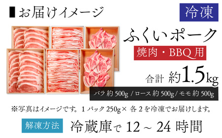 ふくいポーク３種　焼肉・BBQ用（1種 約250g×2パック)　合計約1.5㎏ [B-066039] 豚肉 ふくいポーク ブランド豚 冷凍 送料無料 バラ ロース モモ 焼肉 バーベキュー BBQ 小分け 250g 500g キャンプ アウトドア