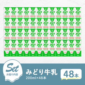 みどり牛乳(200ml×48本) 常温 保存 ミルク 生乳 長期保存 ロングライフ 乳製品 防災 災害 備蓄【115700101】【九州乳業】