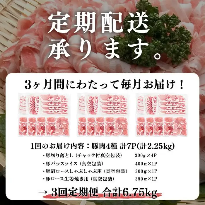 【定期便 全3回】【数量限定】小分け・真空パック!九州産豚肉4種セット(計6.75kg・2.25kg×3回) 定期便 豚肉 小分け 豚 ロース バラ モモ ウデ 肩ロース 真空パック バラエティ 詰め合わせ セット 訳あり t0039-004