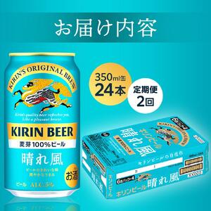 【定期便2回】キリンビール 晴れ風 350ml 缶 × 24本＜岡山市工場産＞ |  晴れ風 ビール ビール　