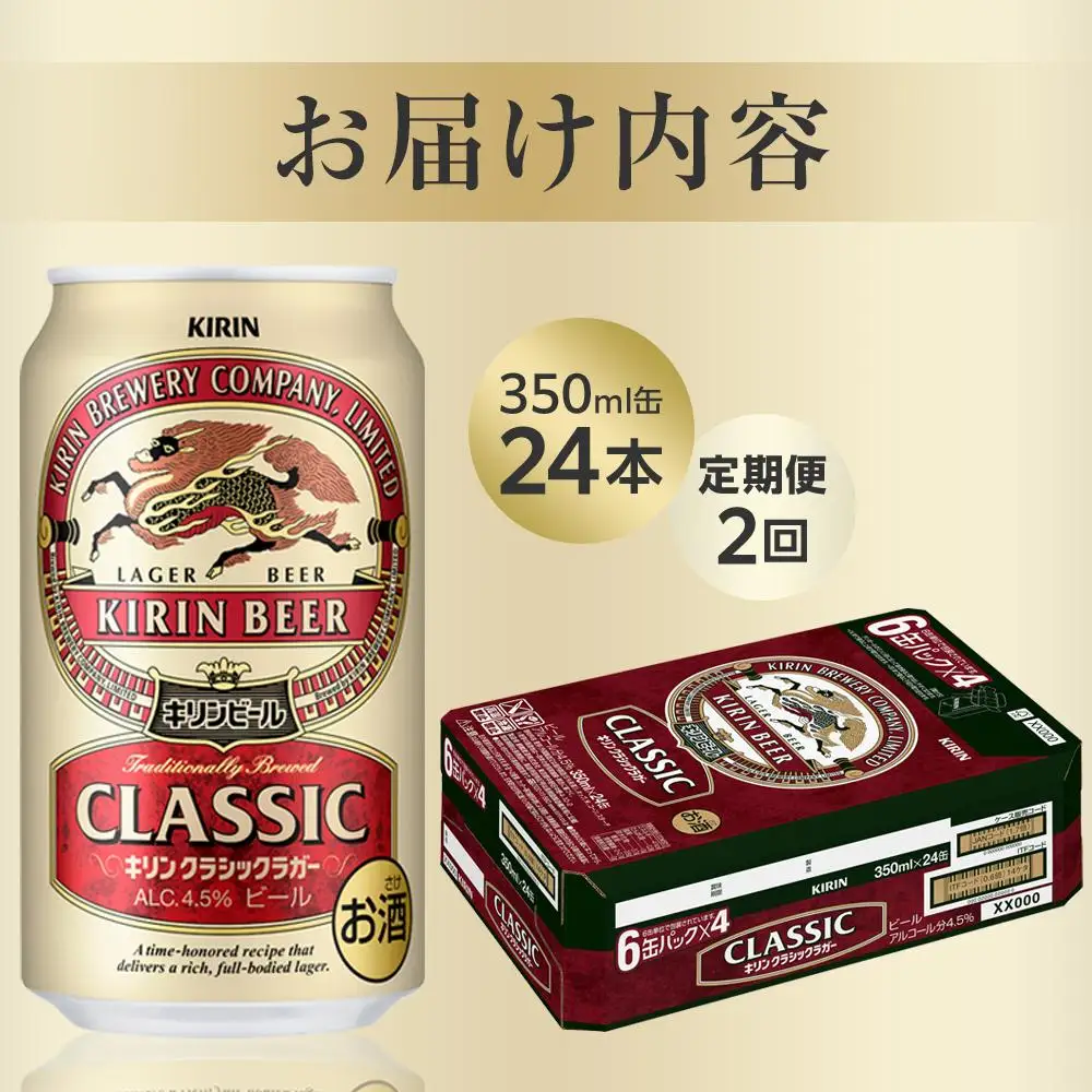 【定期便2回】キリン クラシック ラガー 350ml 缶 × 24本 ＜岡山市工場産＞| ラガー ビール ビール