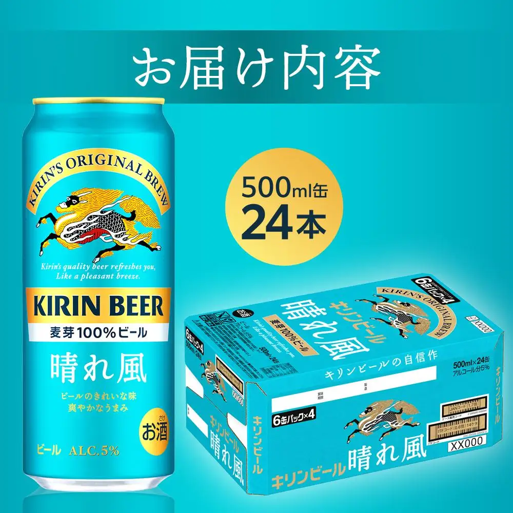 キリン ビール 晴れ風 500ml 缶 × 24本＜岡山市工場産＞ |  晴れ風