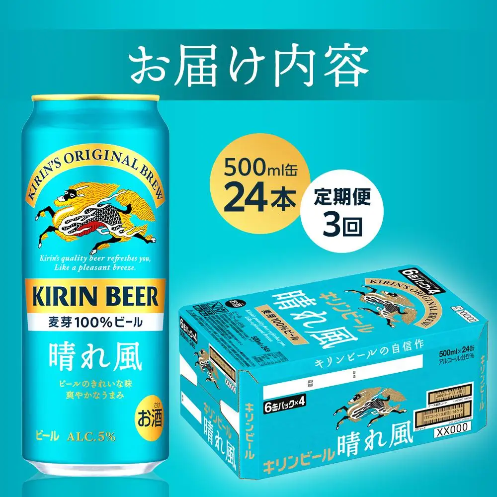 【定期便3回】キリン ビール 晴れ風 500ml 缶 × 24本＜岡山市工場産＞ |  晴れ風 ビール 