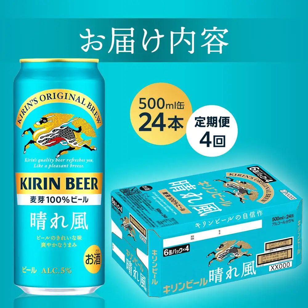 【定期便4回】キリン ビール 晴れ風 500ml 缶 × 24本＜岡山市工場産＞ |  晴れ風 ビール 