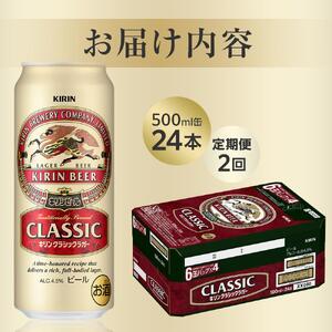 【定期便2回】キリン クラシック ラガー 500ml 缶 × 24本 ＜岡山市工場産＞　｜ラガー ビール ビール