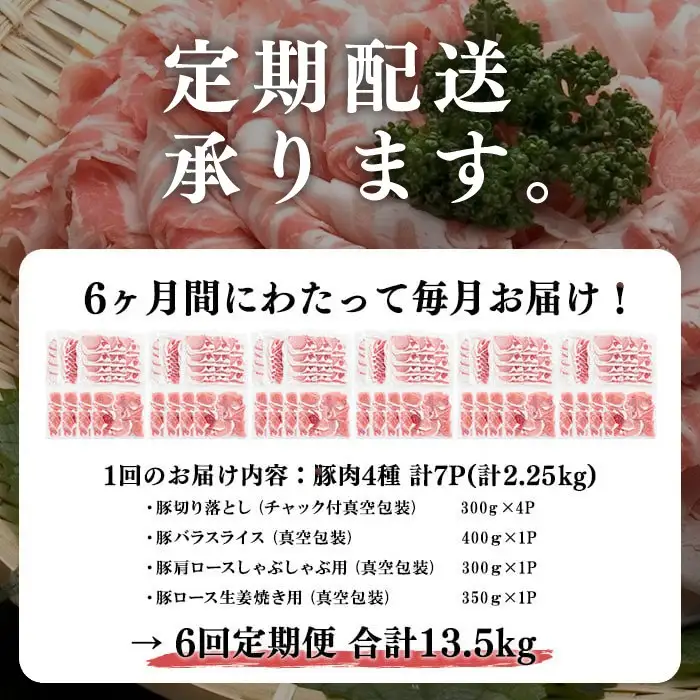 【定期便 全6回】【数量限定】小分け・真空パック!九州産豚肉4種セット(計13.5kg・2.25kg×6回) 定期便 豚肉 小分け 豚 ロース バラ モモ ウデ 肩ロース 真空パック バラエティ 詰め合わせ セット 訳あり t0078-002
