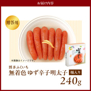 博多ふくいち ご贈答用「無着色 ゆず辛子明太子」240g（桶入り） _KHF2106
