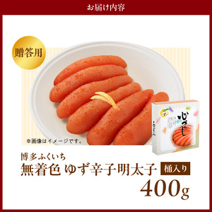 博多ふくいち ご贈答用「無着色 ゆず辛子明太子」400g（桶入り） _KHF2206
