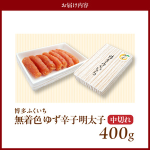 博多ふくいち 「無着色 ゆず辛子明太子 中切れ」400g_KHF2306