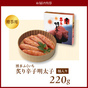 博多ふくいち ご贈答用「炙り辛子明太子」220g（桶入り） _KHF2406
