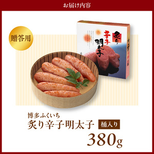博多ふくいち ご贈答用「炙り辛子明太子」380g（桶入り） _KHF2506