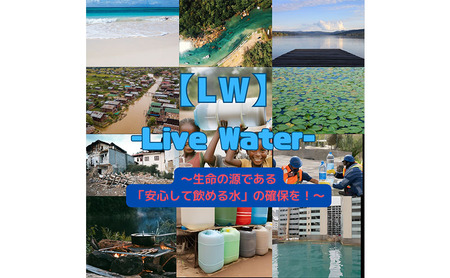 浄水機 LW-300G 飲料水 生活水 災害 緊急時 キャスター付き コンパクト 小型 海 井戸 湖 川 アウトドア 藤沢市 神奈川県