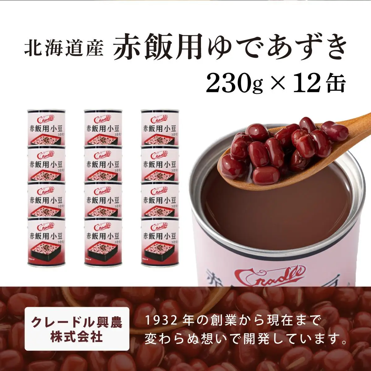[5525-1038]北海道 赤飯用 ゆであずき 230g 12缶 小豆 あずき アズキ 豆 赤飯 お赤飯 北海道産 缶 缶詰 缶詰め 和風 おかず 米 デザート スイーツ 保存 備蓄 常備 お祝い 記念 プレゼント ギフト 贈答 お取り寄せ 送料無料 クレードル興農 伊達市
