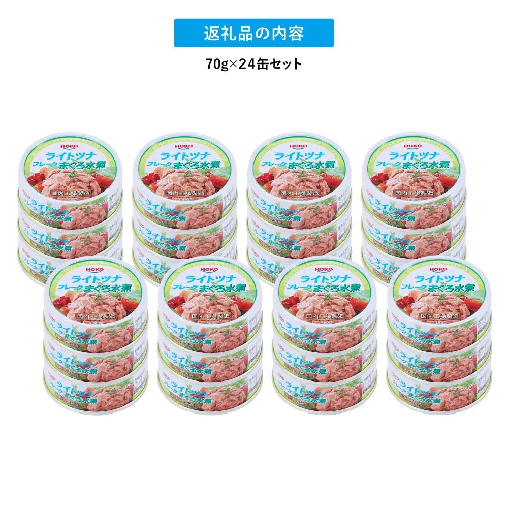 【ふるなびWEEK対象】【最短3日以内発送】まぐろツナ缶セット ヘルシーな水煮タイプ(70g×24缶)_計1680g◆