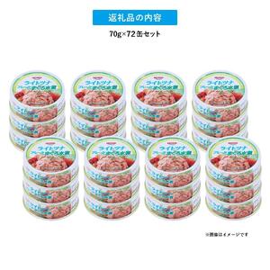 【最短3日以内発送】まぐろツナ缶セット ヘルシーな水煮タイプ(70g×72缶)_計5040g
