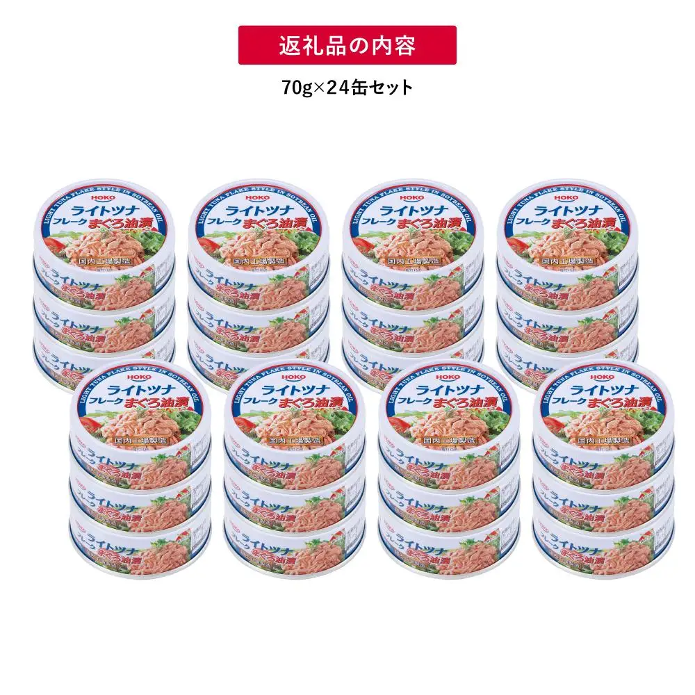 【ふるなびWEEK対象】缶詰 まぐろツナ 油漬 70g×24 缶詰