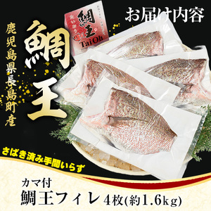 長島町特産「鯛王」 フィレ 半身 4枚入り カマ付 (約1.6kg) 産地直送 新鮮 旨味が抜群の 長島町 特産品 ブランド 刺身 鯛めし 鯛茶漬け 鯛しゃぶ 鯛刺身 鮮魚 冷蔵 【JFA】jfa-7119