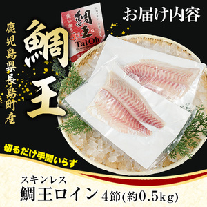 長島町特産「鯛王」スキンレスロイン 4節入り (約0.5kg) ＼カットするだけ簡単！新鮮なお刺身が楽しめる／ 産地直送 新鮮 旨味が抜群の 長島町 特産品 ブランド 刺身 鯛めし 鯛茶漬け 鯛しゃぶ 鯛刺身 鮮魚 冷蔵 【JFA】jfa-7121