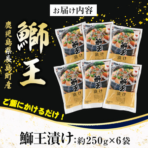 ぶりの王様「 鰤王 」 漬け鰤王（ぶりおう）6袋 12食分 ご飯のお供 漬け丼 で旨味が抜群に味わえる 長島町 特産品 ブランド ぶり 鰤 ブリ 切り身 真空 冷凍 刺身 漬け魚 漬け海鮮 漬け切り身 魚 魚介 人気 ランキング 【JFA】jfa-7153