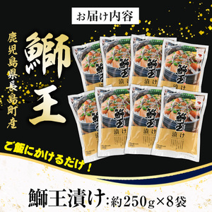 ぶりの王様「 鰤王 」 漬け鰤王（ぶりおう）8袋 16食分 ご飯のお供 漬け丼 で旨味が抜群に味わえる 長島町 特産品 ブランド ぶり 鰤 ブリ 切り身 真空 冷凍 刺身 漬け魚 漬け海鮮 漬け切り身 魚 魚介 人気 ランキング 【JFA】jfa-7154