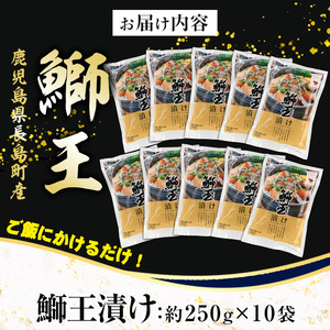 ぶりの王様「 鰤王 」 漬け鰤王（ぶりおう）10袋 20食分 ご飯のお供 漬け丼 で旨味が抜群に味わえる 長島町 特産品 ブランド ぶり 鰤 ブリ 切り身 真空 冷凍 刺身 漬け魚 漬け海鮮 漬け切り身 魚 魚介 人気 ランキング 【JFA】jfa-7149
