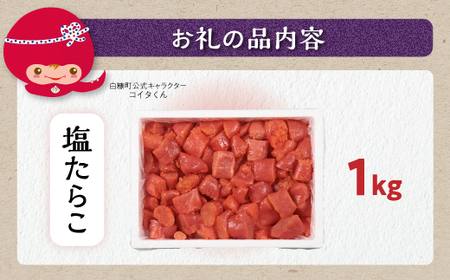 ＼ 訳あり／ 切れ子 【 塩たらこ 1kg】_K009-1174