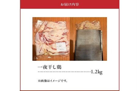 薩摩の恵み 一夜干し鶏1.2kg【配送不可地域：離島】【1186168】