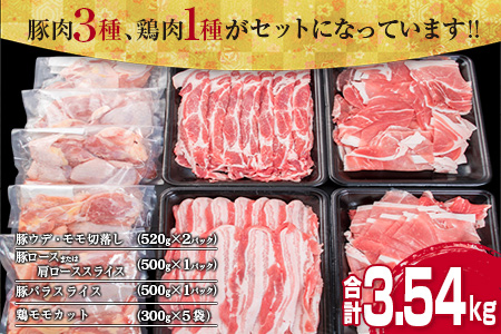 数量限定 豚肉 3種 鶏肉 1種 セット 合計3.54kg ポーク チキン 国産 食品 食べ比べ 豚ウデ 豚モモ 切落し 豚ロース 豚バラ スライス 万能食材 大容量 焼肉 豚汁 から揚げ バラエティ おかず おつまみ 人気 おすすめ 詰め合わせ 宮崎県 日南市 送料無料_CB108-25