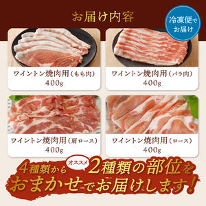ワイントン焼肉800g  A-210 【豚肉 焼肉用 もも バラ 肩ロース ロース】