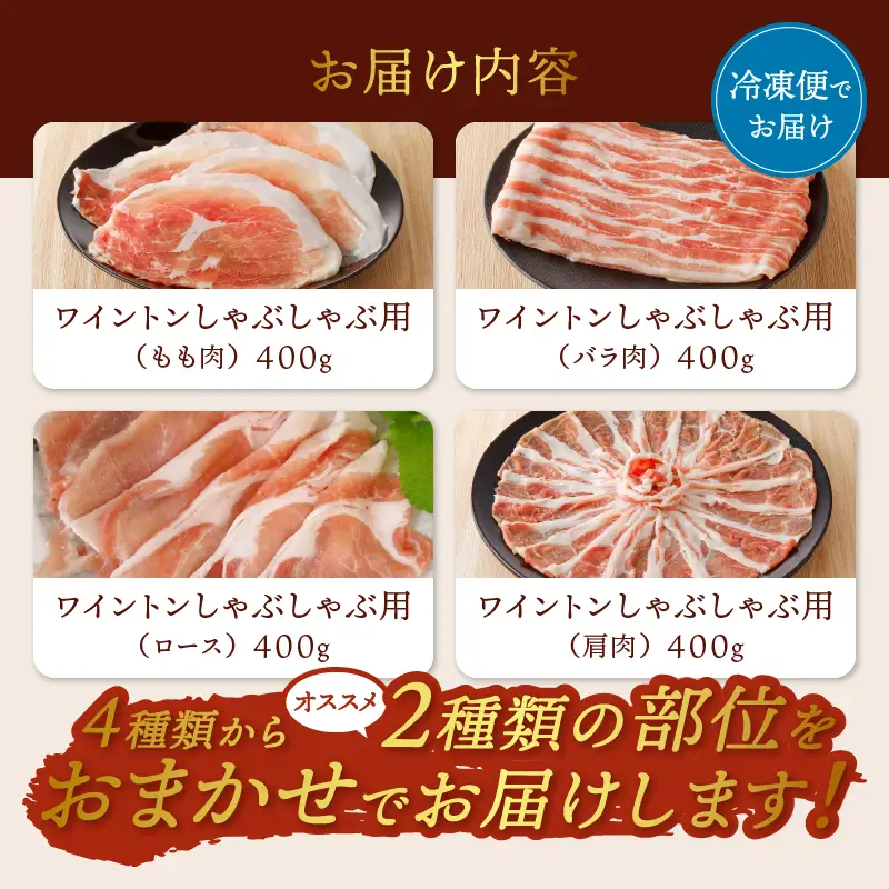 ワイントンしゃぶしゃぶ肉800g A-211 【豚肉 しゃぶしゃぶ用 バラ もも ロース 肩】