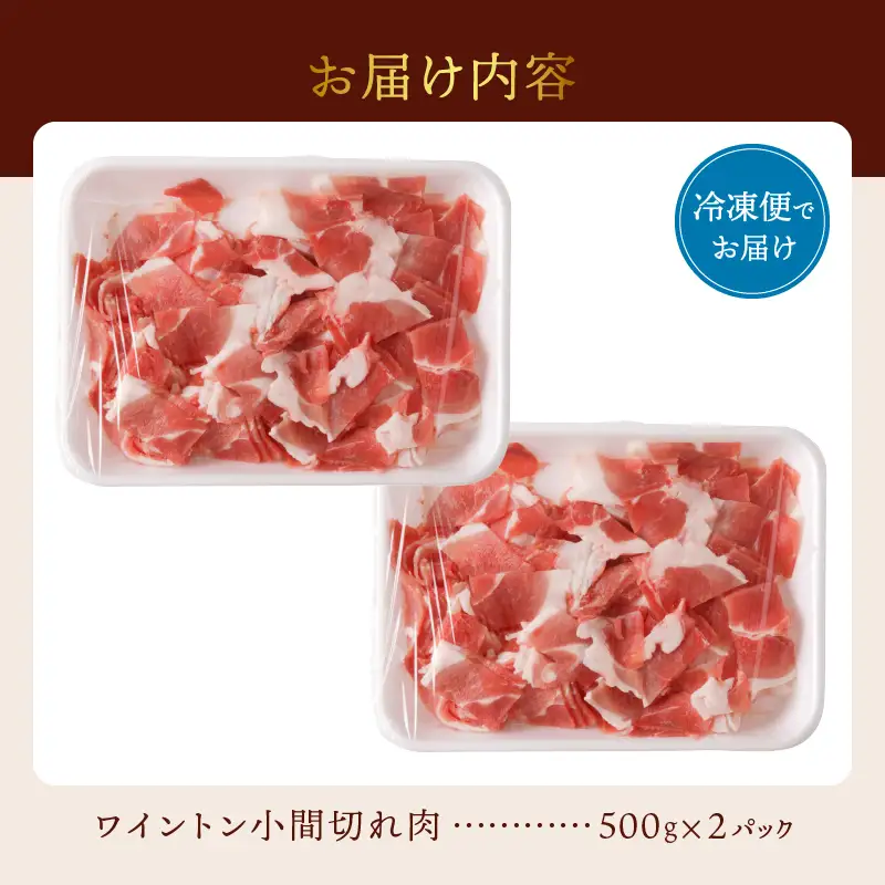 ワイントン小間切れ肉1.0kg A-212【豚肉 小間切れ 細切れ こま切れ】