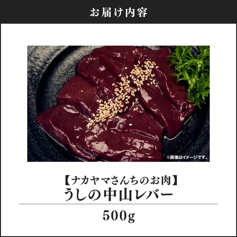 2540 【 ナカヤマさんち の お肉 】 うしの中山 レバー 500g（ 500g×1袋 ） KN050-026 肉 牛肉 冷凍