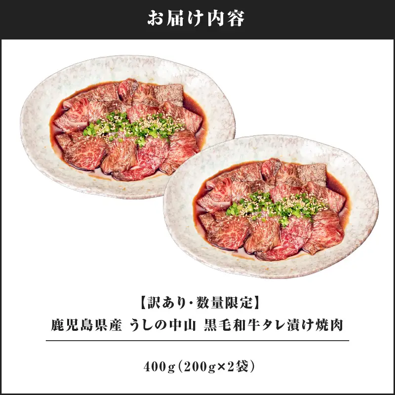2546 【訳あり・数量限定】鹿児島県産 うしの中山 黒毛和牛タレ漬け焼肉 400g（200g×2袋） KN050-028 肉 牛肉