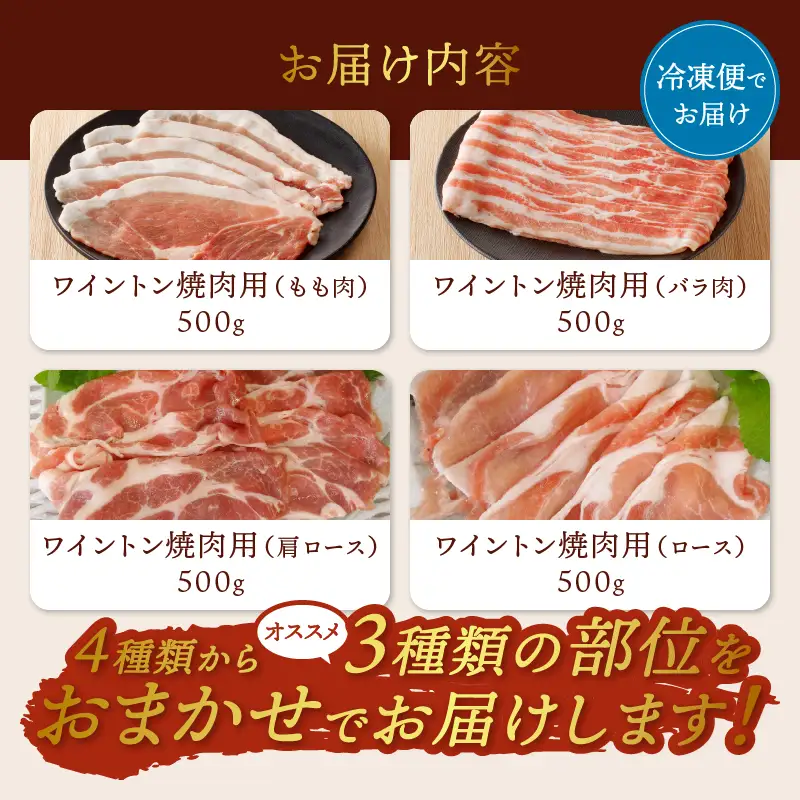 ワイントン焼肉1.5kg B-250 【豚肉 焼き肉用 もも バラ ロース 肩ロース 】