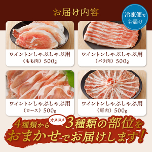 ワイントンしゃぶしゃぶ肉1.5kg B-251 【豚肉 しゃぶしゃぶ用 もも バラ ロース 肩】