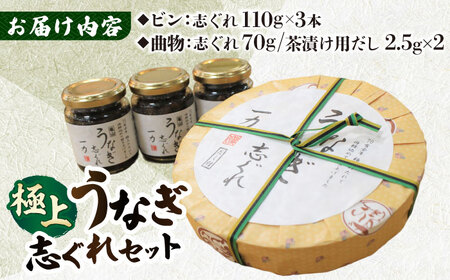 一力 うなぎ志ぐれセット / 鰻 うなぎ 国産 しぐれ煮 ご飯のお供 おかず / 亀山市 / 株式会社安全 [AMAW003]