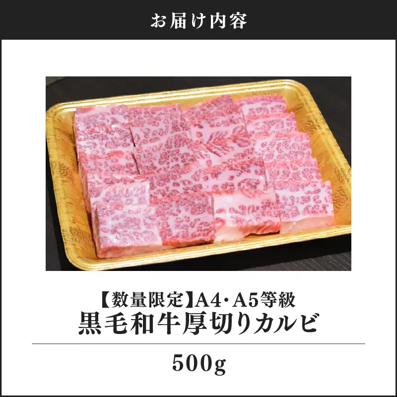 2547 【 数量限定 】 A4・A5等級 うしの中山 黒毛和牛 厚切りカルビ 500g （ 500g×1袋 ） KN050-023 肉 牛肉