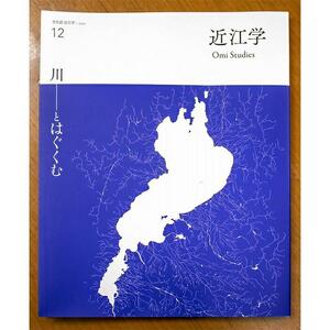 近江文化を美しく語る 文化誌『近江学』 第11号　＆　第12号　2巻セット