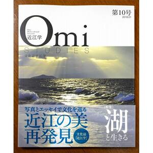 近江文化を美しく語る 文化誌『近江学』 第9号　＆　第10号　2巻セット
