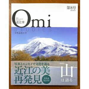 近江文化を美しく語る 文化誌『近江学』 第7号　＆　第8号　2巻セット