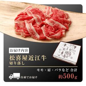 松喜屋近江牛切り落し 約500g