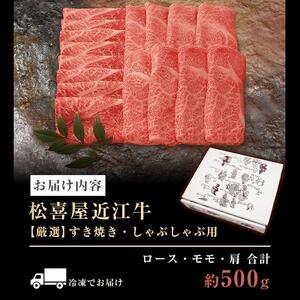 松喜屋近江牛厳選すき焼き・しゃぶしゃぶ用（3～4人前）