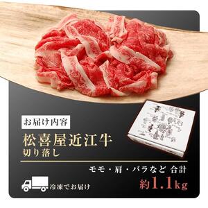 松喜屋近江牛切り落し 約1100g