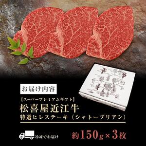 (スーパープレミアムギフト）松喜屋近江牛特選ヒレステーキ（シャトーブリアン）約150g×3枚　